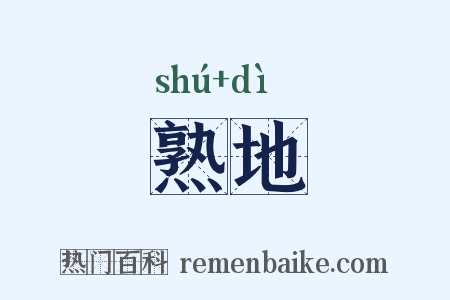 熟地是什么意思的图片